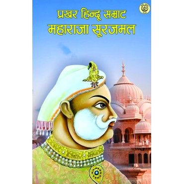 Prakhar Hindu Samrat Maharaja Surajmal